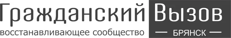 Гражданский вызов - наркологическая помощь в Брянске и Брянской области